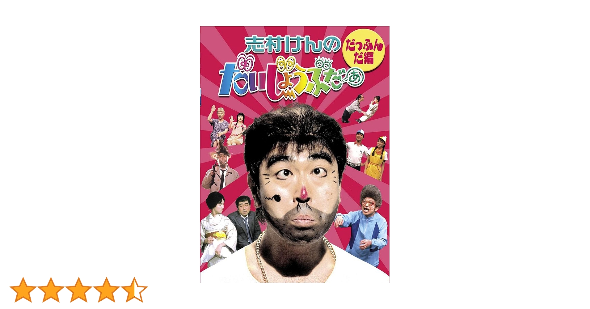志村けんのだいじょうぶだぁ DVDBOX セット Amazon.co.jp: 志村けんのだいじょうぶだぁ シリーズ DVD 全4巻